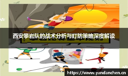西安攀岩队的战术分析与盯防策略深度解读