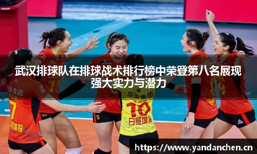 武汉排球队在排球战术排行榜中荣登第八名展现强大实力与潜力